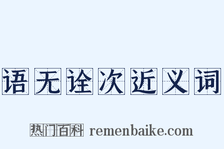 语无诠次近义词是什么意思的图片
